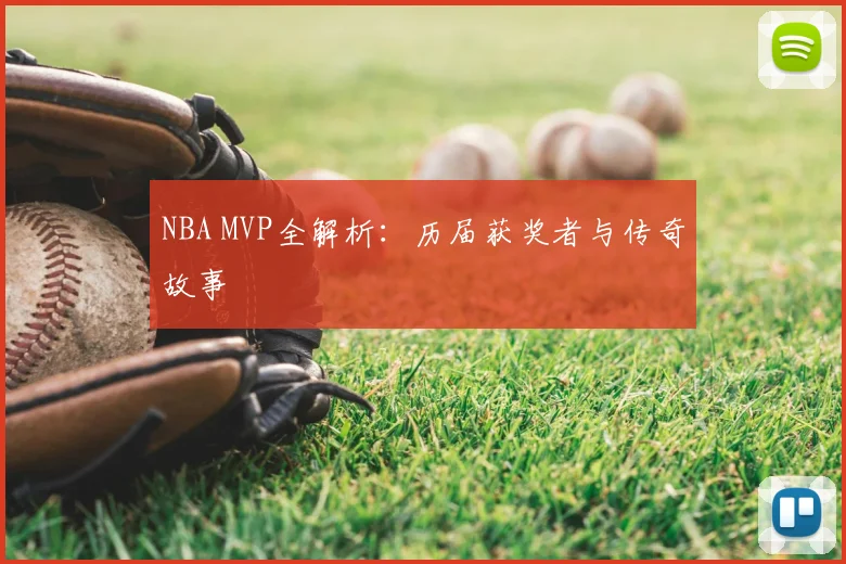 NBA MVP全解析：历届获奖者与传奇故事
