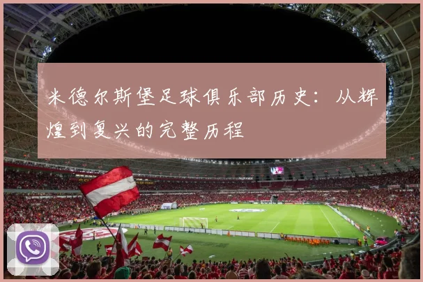 米德尔斯堡足球俱乐部历史：从辉煌到复兴的完整历程
