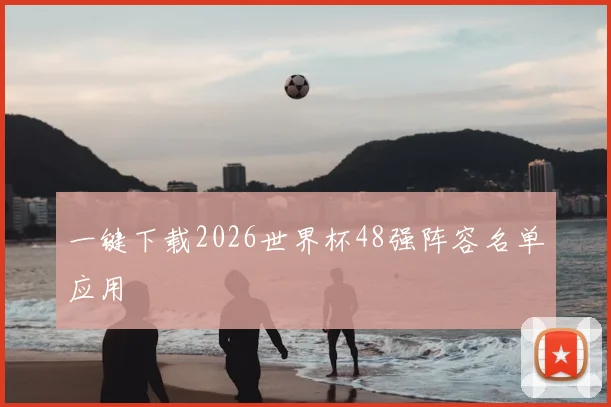 一键下载2026世界杯48强阵容名单应用