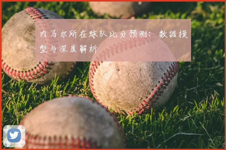 内马尔所在球队比分预测：数据模型与深度解析