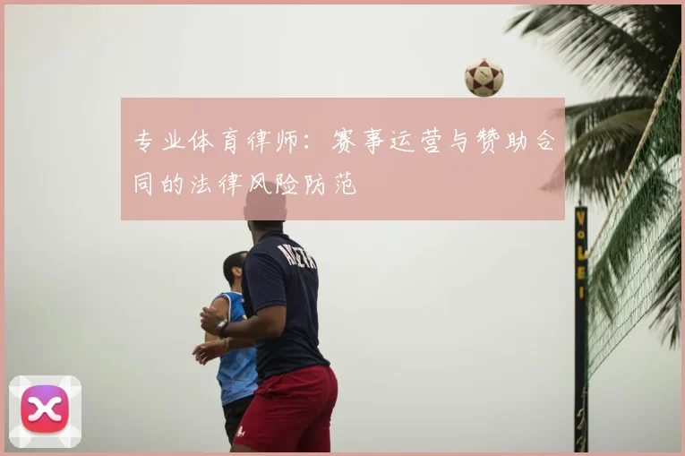 专业体育律师：赛事运营与赞助合同的法律风险防范