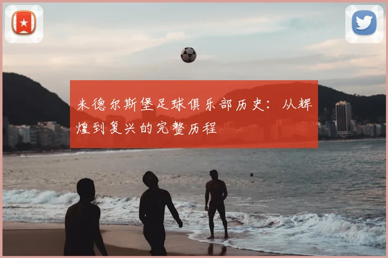 米德尔斯堡足球俱乐部历史：从辉煌到复兴的完整历程