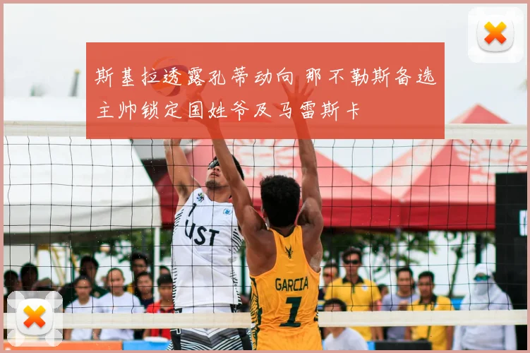 斯基拉透露孔蒂动向 那不勒斯备选主帅锁定国姓爷及马雷斯卡