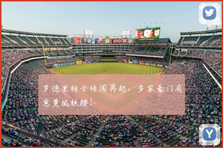罗德里转会传闻再起，多家豪门有意曼城铁腰！