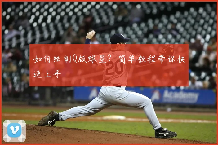 如何绘制Q版球星？简单教程带你快速上手