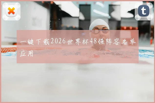 一键下载2026世界杯48强阵容名单应用