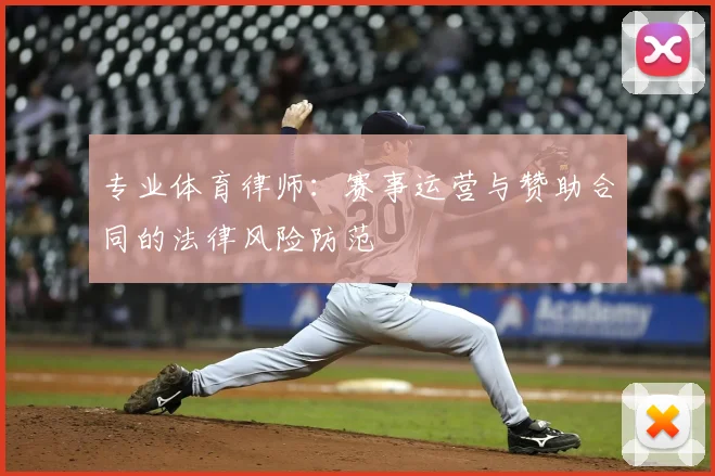专业体育律师：赛事运营与赞助合同的法律风险防范