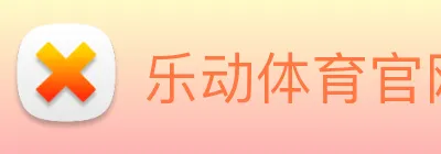 乐动体育官网 logo